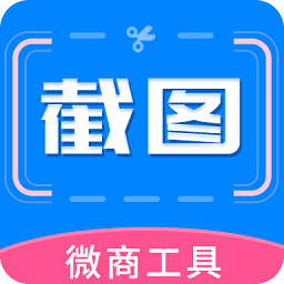 微商专用截图助手app v2.9.3
