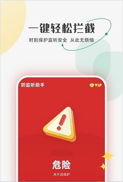 防监听助手app 防监听助手软件下载