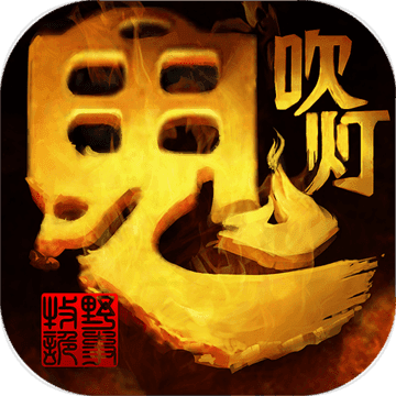 鬼吹灯之牧野诡事手机版下载-官方正版免费下载