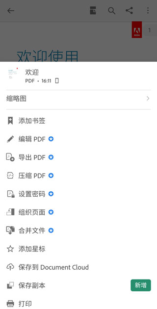Adobe Acrobat Reader手机版使用教程