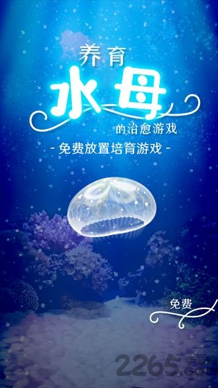 养育水母的治愈游戏中文版