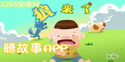 听故事app