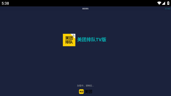 美团排队tv版app