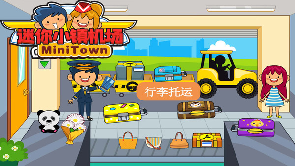 托卡迷你小镇机场最新版