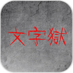 文字狱修改版