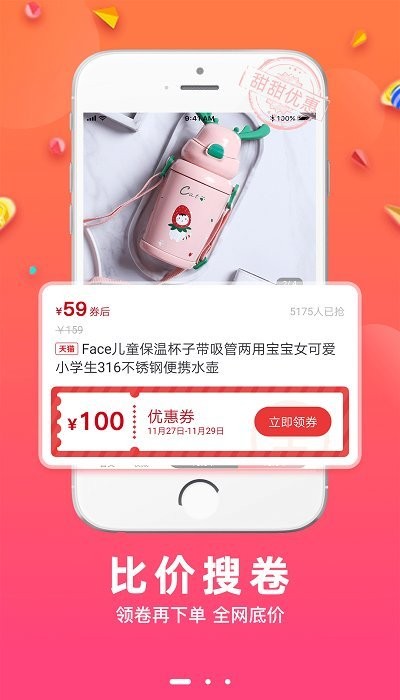 甜甜优惠平台app