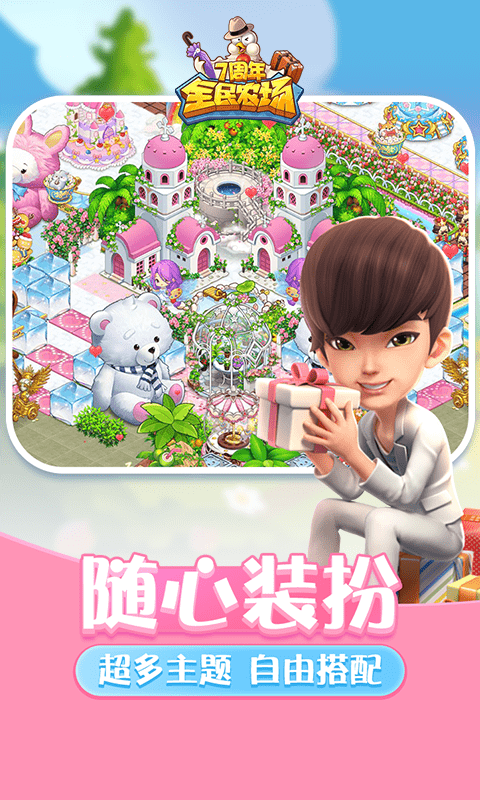 全民农场三周年庆典版