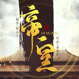 橙光帝皇最新金手指版