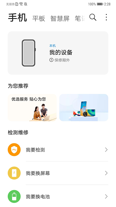 华为智能检测app手机版 华为智能检测软件
