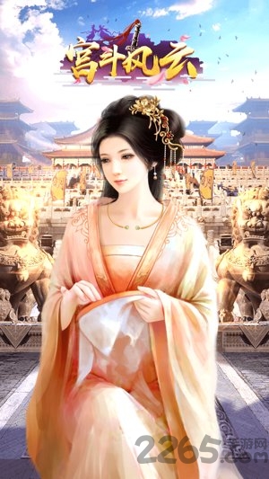宫斗风云手游