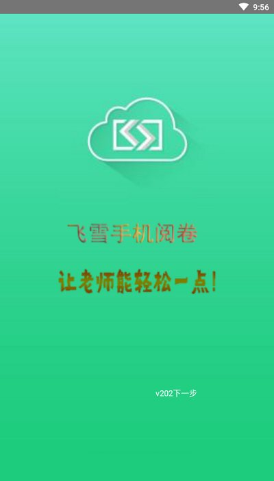 飞雪手机阅卷app