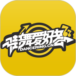 街舞爱好者官方版 v2.1.1