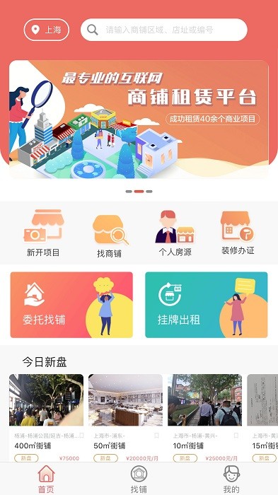 后天找铺app