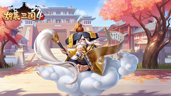 胡莱三国4角色攻略 胡莱三国4角色教程