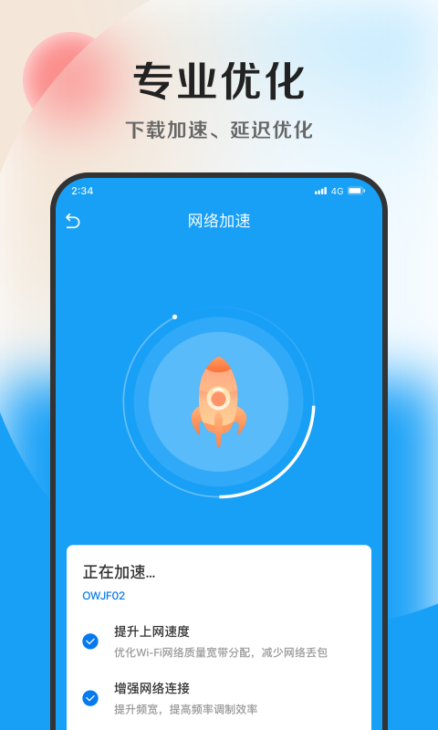 速捷加速助手app