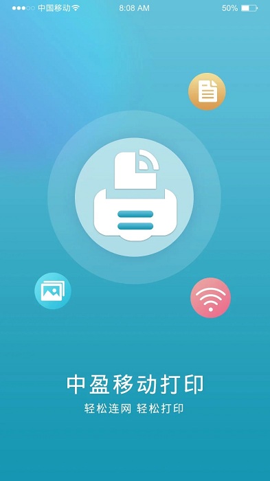 中盈移动打印app最新版本