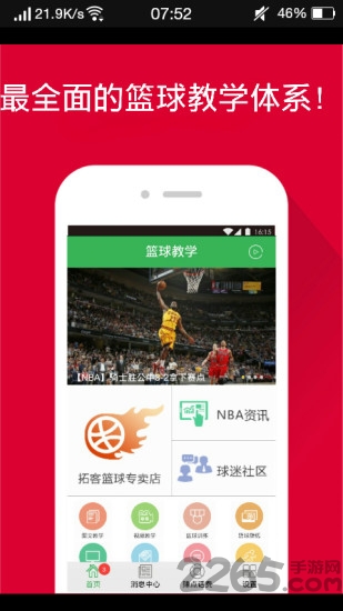 篮球教学客户端下载