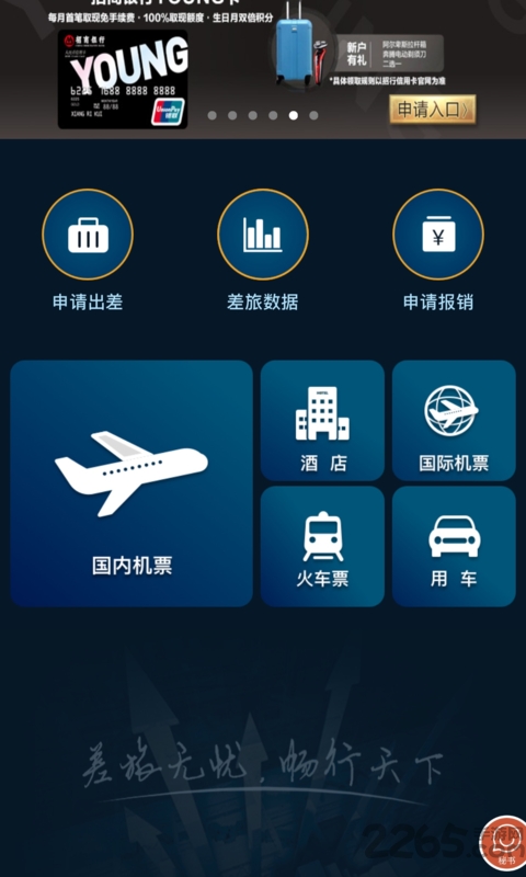 差旅e行app 差旅e行app下载