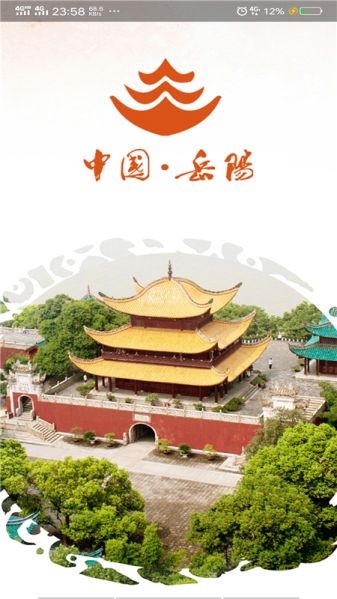 岳阳市人民政府app