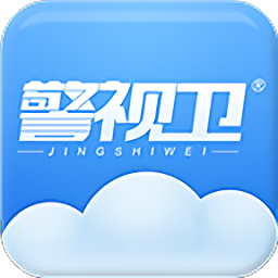 警视卫云监控官方版 v1.2.0