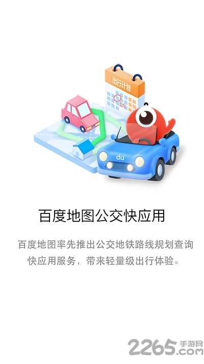 百度地图公交版app