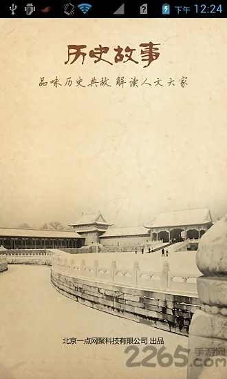 历史故事app