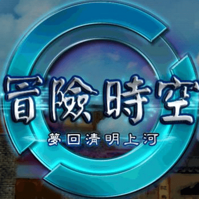 冒险时空梦回清明上河手机游戏