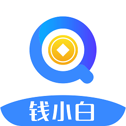 钱小白app