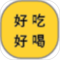 好吃好喝app
