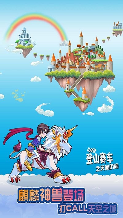 登山赛车之天朝历险中文版 登山赛车之天朝历险官方版