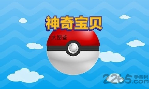 神奇宝贝大图鉴手机版