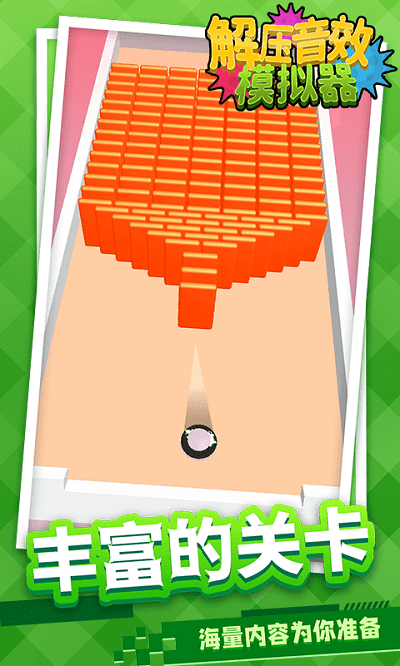 解压音效模拟器最新版