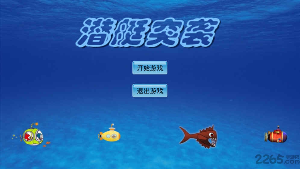 潜艇突袭手机版