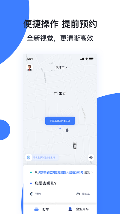 天津出行司机端手机版