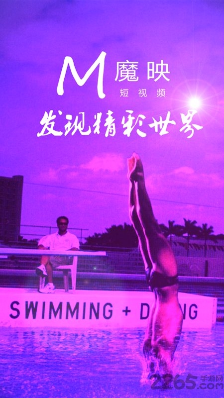 魔映短视频手机版