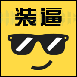 装逼有声手机版