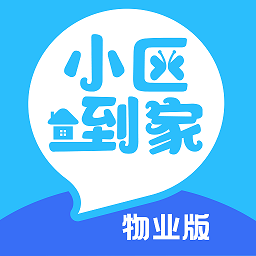 小区到家物业版app