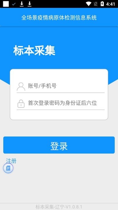 采集沈阳核酸app(采集辽宁)
