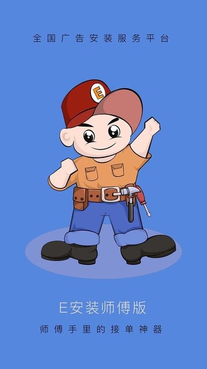 e安装接单神器官方版