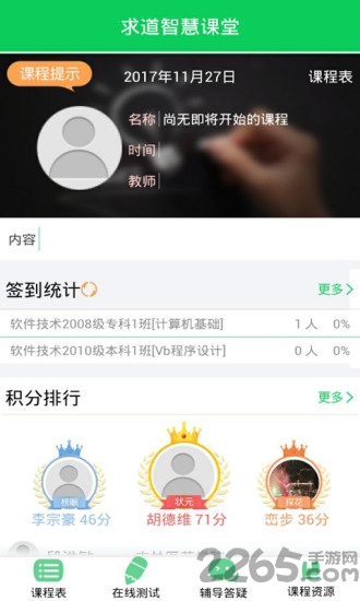 求道智慧课堂手机版