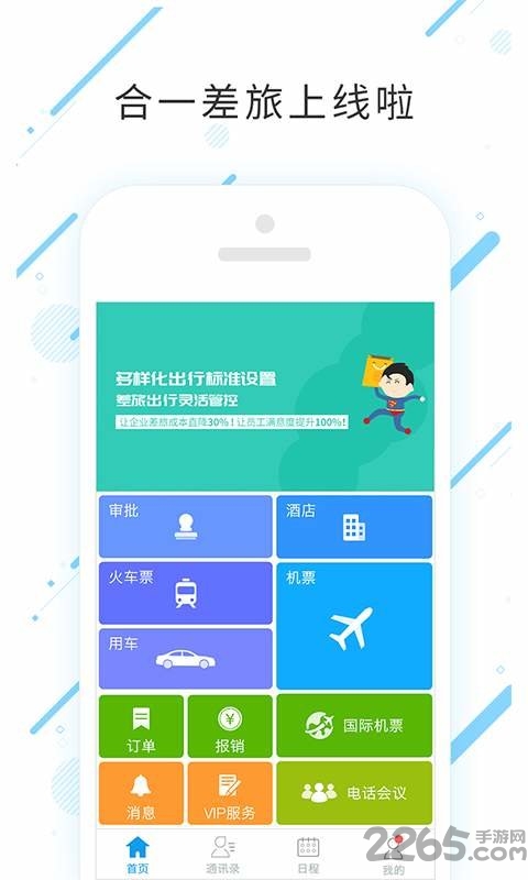 合一差旅手机版