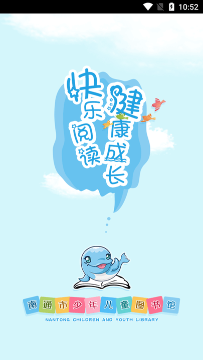 南通市少儿馆客户端 南通市少儿馆app下载