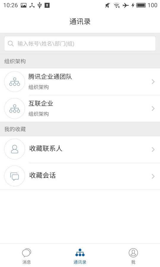 腾讯企业通手机版