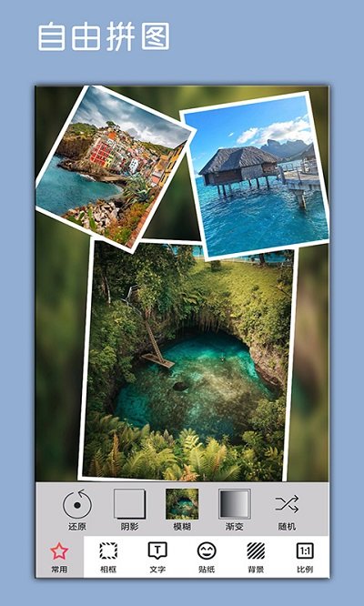 美片自由拼软件(更名照片p图编辑)