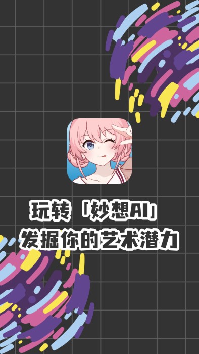 妙想aiapp
