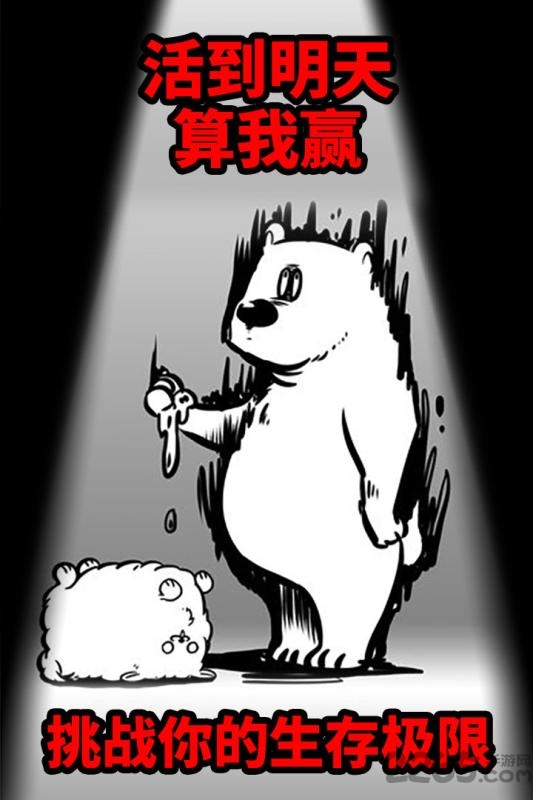 活到明天算我赢最新版