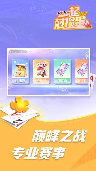 一起尅掼蛋游戏