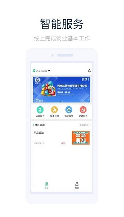 凯恩智慧物业软件 凯恩智慧物业app下载