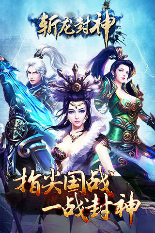 斩龙封神手游乐游版
