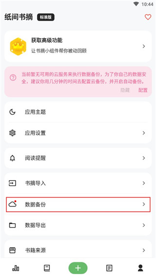 纸间书摘app怎么备份